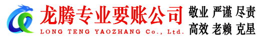 长宁区龙腾要债公司